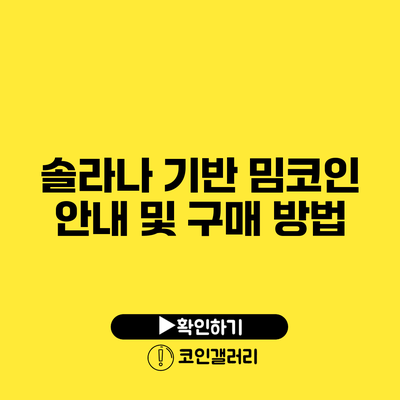 솔라나 기반 밈코인 안내 및 구매 방법