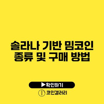 솔라나 기반 밈코인 종류 및 구매 방법