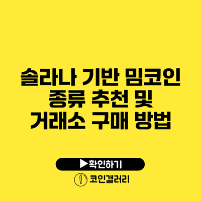 솔라나 기반 밈코인 종류 추천 및 거래소 구매 방법