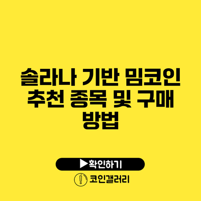 솔라나 기반 밈코인: 추천 종목 및 구매 방법