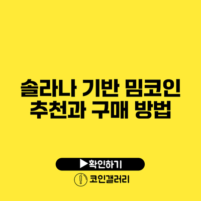 솔라나 기반 밈코인 추천과 구매 방법