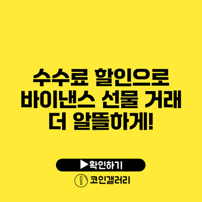 수수료 할인으로 바이낸스 선물 거래 더 알뜰하게!
