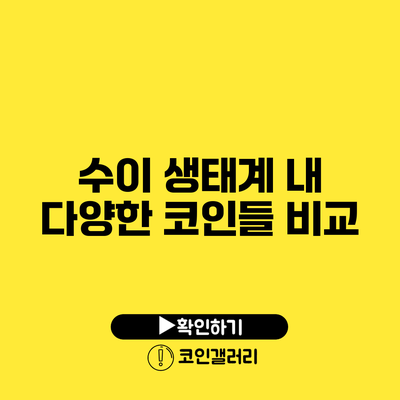 수이 생태계 내 다양한 코인들 비교