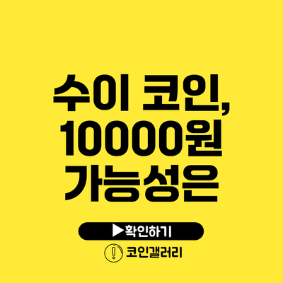 수이 코인, 10000원 가능성은?