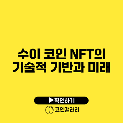 수이 코인 NFT의 기술적 기반과 미래