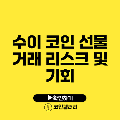 수이 코인 선물 거래: 리스크 및 기회
