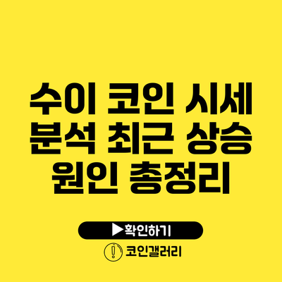 수이 코인 시세 분석: 최근 상승 원인 총정리