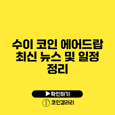 수이 코인 에어드랍 최신 뉴스 및 일정 정리