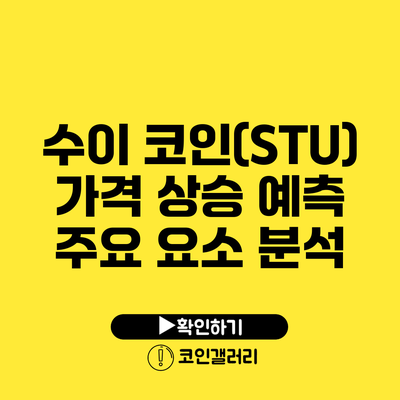 수이 코인(STU) 가격 상승 예측: 주요 요소 분석