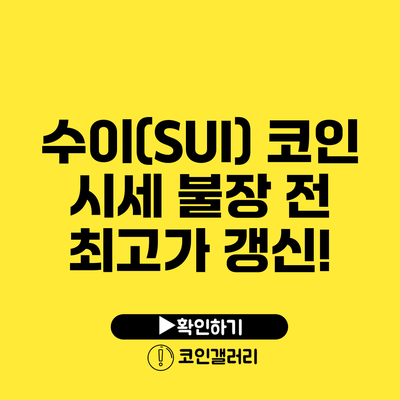 수이(SUI) 코인 시세: 불장 전 최고가 갱신!