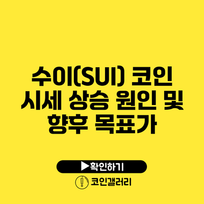 수이(SUI) 코인 시세 상승 원인 및 향후 목표가