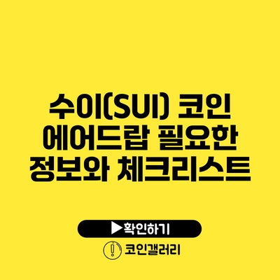 수이(SUI) 코인 에어드랍: 필요한 정보와 체크리스트