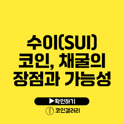 수이(SUI) 코인, 채굴의 장점과 가능성