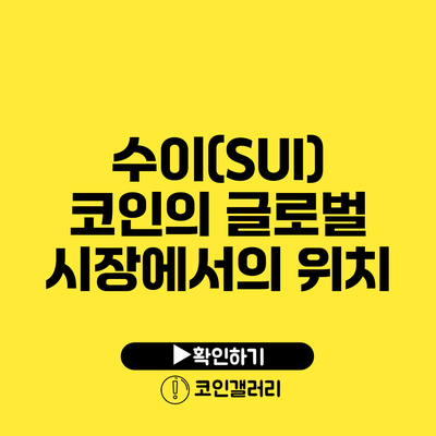 수이(SUI) 코인의 글로벌 시장에서의 위치