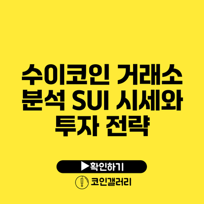 수이코인 거래소 분석: SUI 시세와 투자 전략