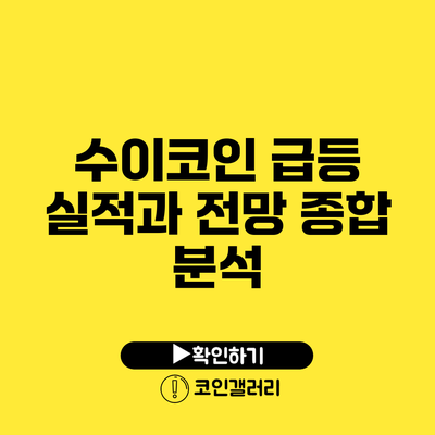 수이코인 급등: 실적과 전망 종합 분석