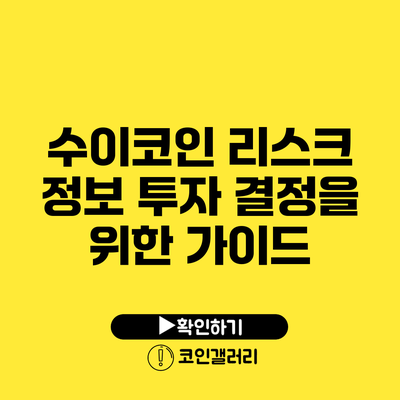 수이코인 리스크 정보: 투자 결정을 위한 가이드