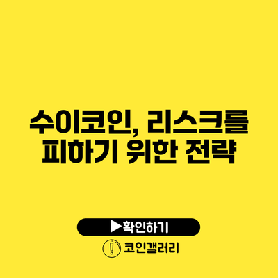 수이코인, 리스크를 피하기 위한 전략