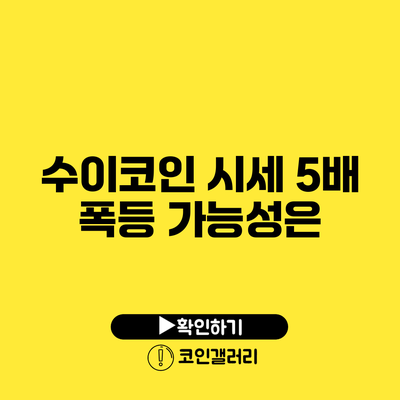 수이코인 시세 5배 폭등 가능성은?