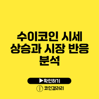 수이코인 시세 상승과 시장 반응 분석