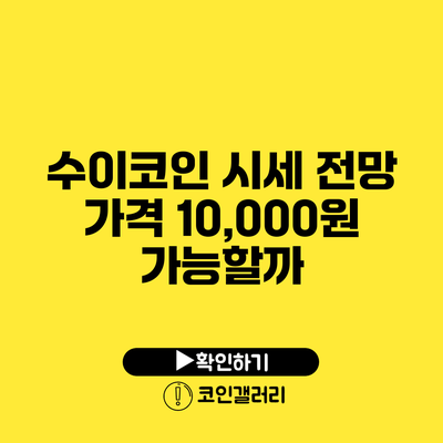 수이코인 시세 전망: 가격 10,000원 가능할까?