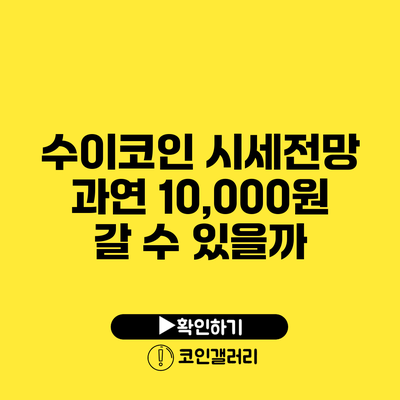 수이코인 시세전망: 과연 10,000원 갈 수 있을까?