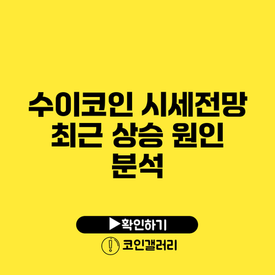 수이코인 시세전망: 최근 상승 원인 분석