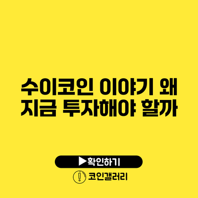 수이코인 이야기: 왜 지금 투자해야 할까?