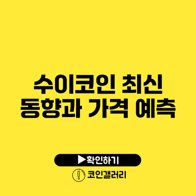 수이코인 최신 동향과 가격 예측