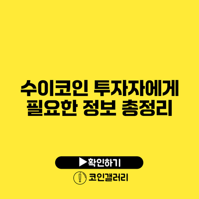 수이코인 투자자에게 필요한 정보 총정리