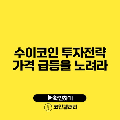 수이코인 투자전략: 가격 급등을 노려라