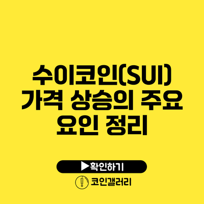 수이코인(SUI) 가격 상승의 주요 요인 정리