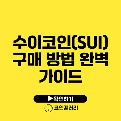 수이코인(SUI) 구매 방법 완벽 가이드