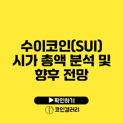 수이코인(SUI) 시가 총액 분석 및 향후 전망