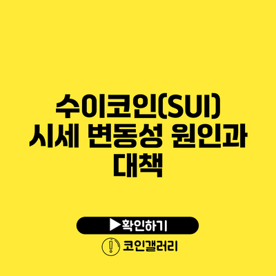 수이코인(SUI) 시세 변동성: 원인과 대책