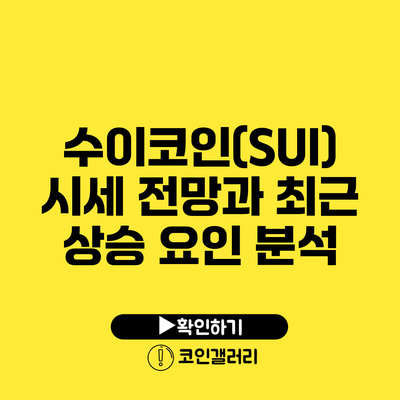 수이코인(SUI) 시세 전망과 최근 상승 요인 분석