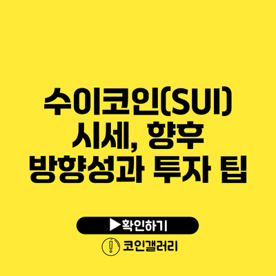 수이코인(SUI) 시세, 향후 방향성과 투자 팁