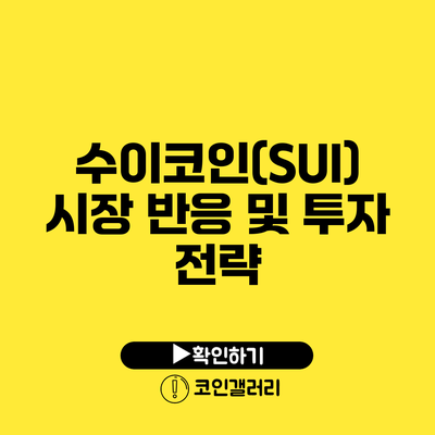 수이코인(SUI) 시장 반응 및 투자 전략