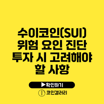 수이코인(SUI) 위험 요인 진단: 투자 시 고려해야 할 사항