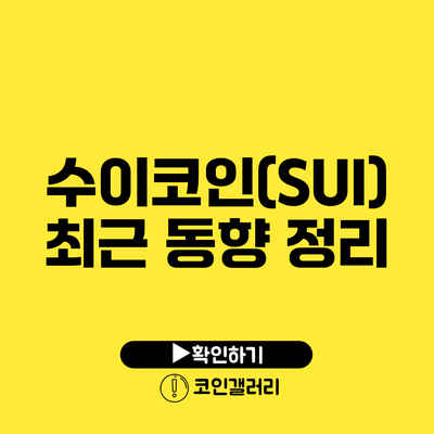 수이코인(SUI) 최근 동향 정리