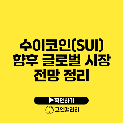 수이코인(SUI): 향후 글로벌 시장 전망 정리