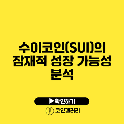 수이코인(SUI)의 잠재적 성장 가능성 분석