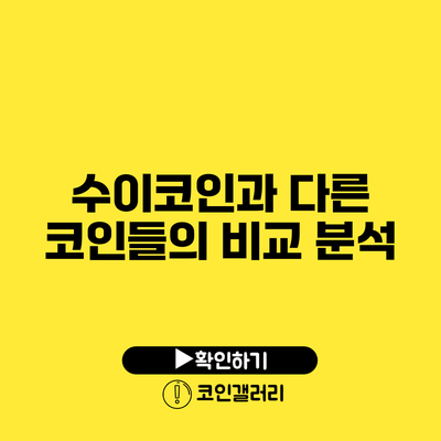 수이코인과 다른 코인들의 비교 분석