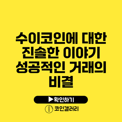 수이코인에 대한 진솔한 이야기: 성공적인 거래의 비결