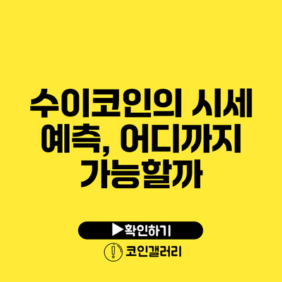 수이코인의 시세 예측, 어디까지 가능할까?