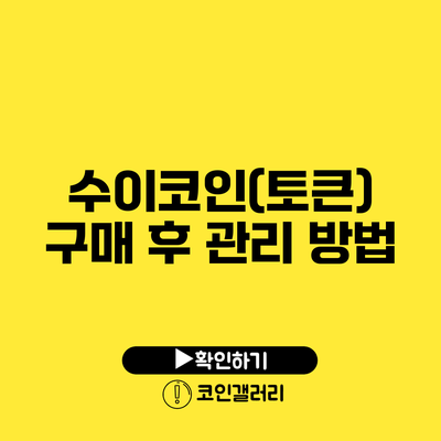 수이코인(토큰) 구매 후 관리 방법