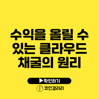 수익을 올릴 수 있는 클라우드 채굴의 원리