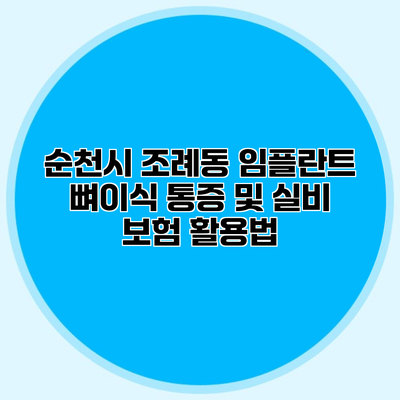 순천시 조례동 임플란트 뼈이식 통증 및 실비 보험 활용법