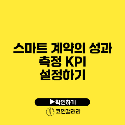 스마트 계약의 성과 측정: KPI 설정하기