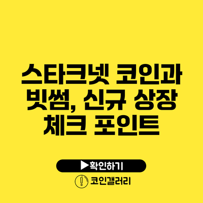 스타크넷 코인과 빗썸, 신규 상장 체크 포인트